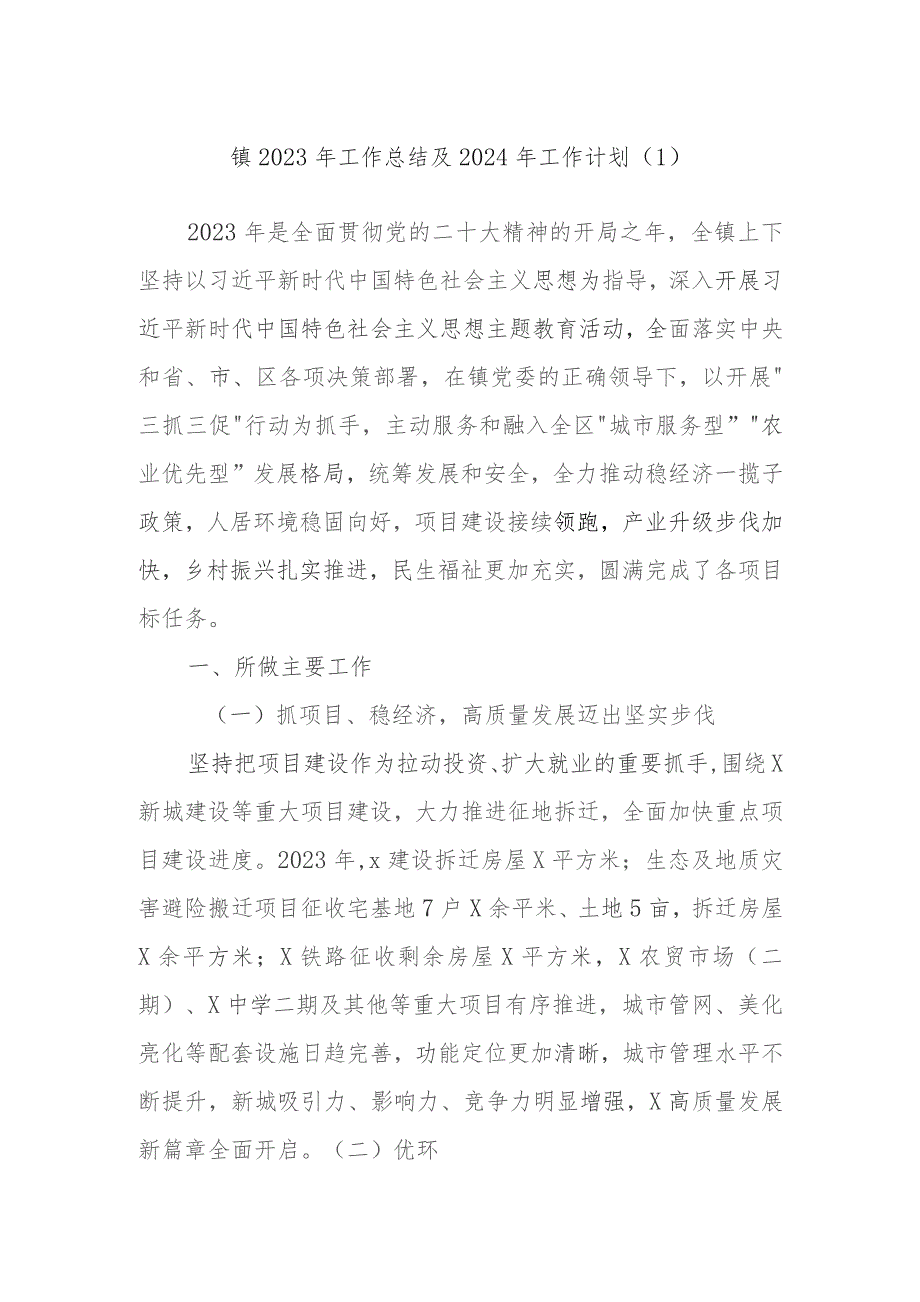 镇2023年工作总结及2024年工作计划范文材料.docx_第1页