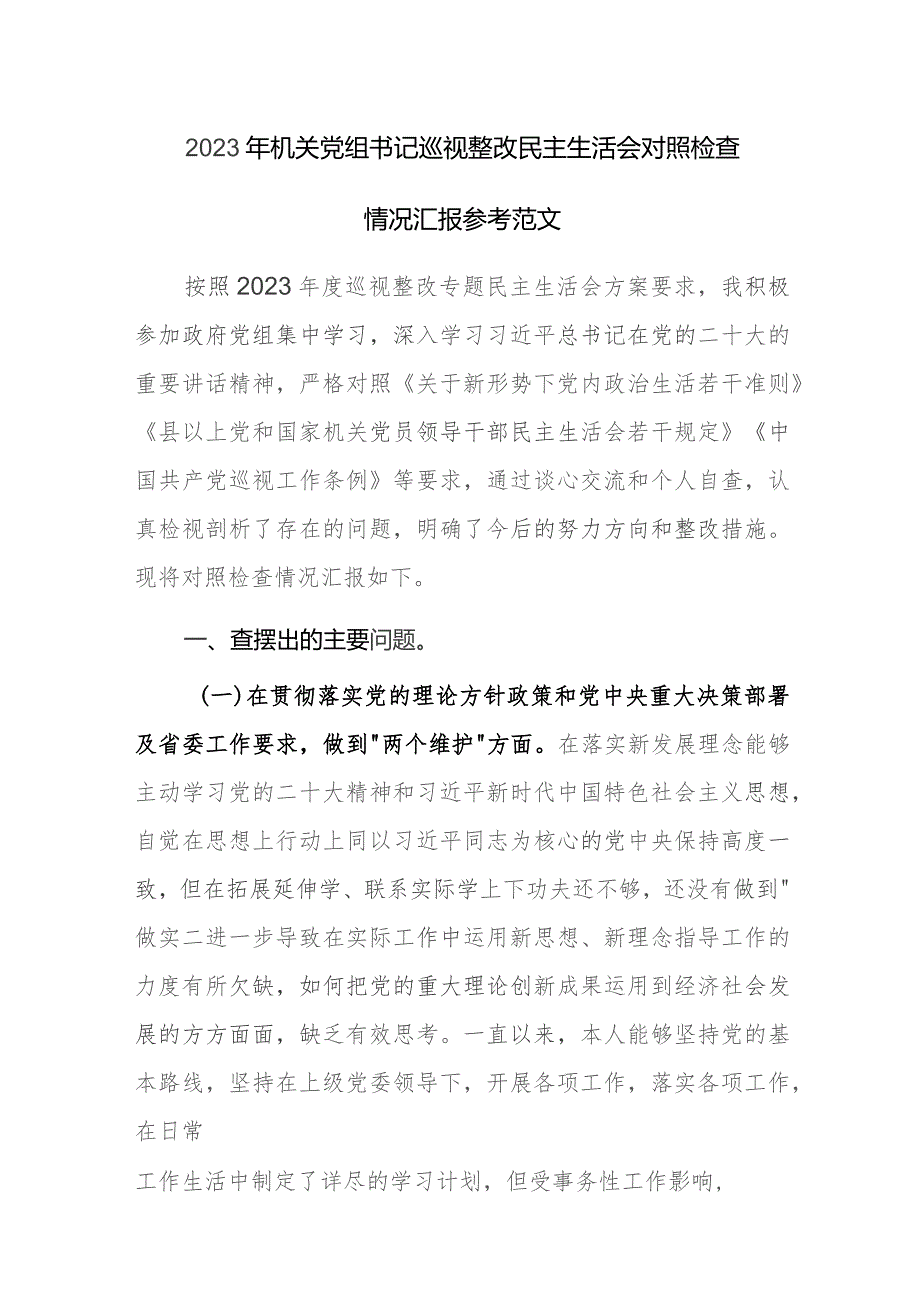 2023年机关党组书记巡视整改民主生活会对照检查情况汇报参考范文.docx_第1页