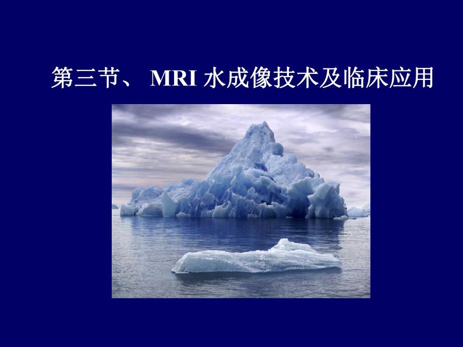 MR水成像技术及其临床应用.ppt_第1页