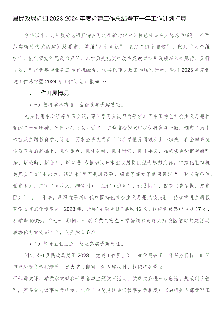 县民政局党组2023-2024年度党建工作总结暨下一年工作计划打算.docx_第1页