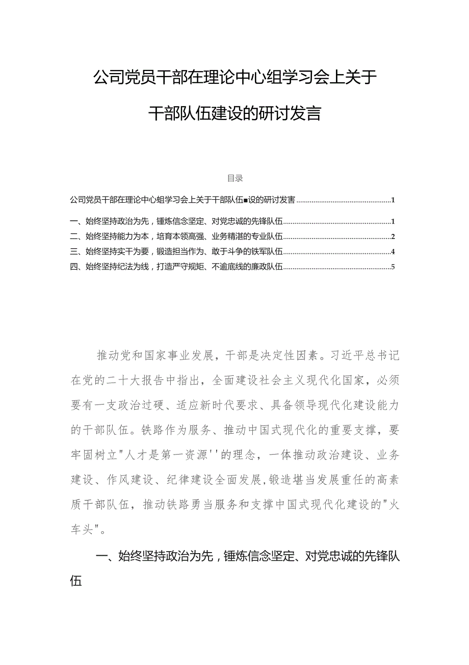 公司党员干部在理论中心组学习会上关于干部队伍建设的研讨发言.docx_第1页