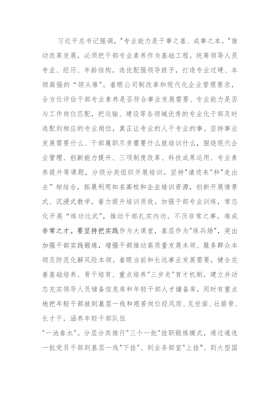 公司党员干部在理论中心组学习会上关于干部队伍建设的研讨发言.docx_第3页