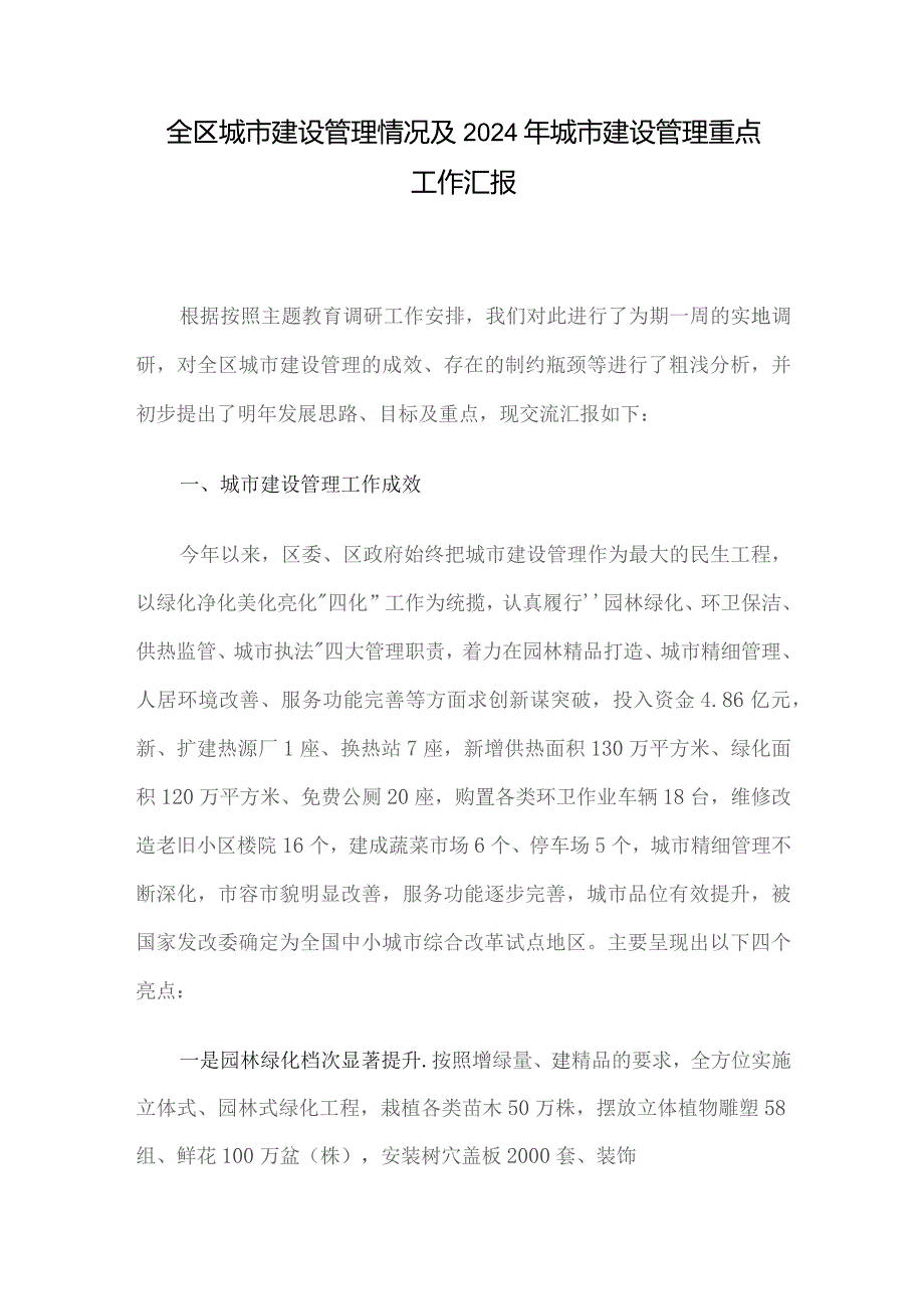 全区城市建设管理情况及2024年城市建设管理重点工作汇报.docx_第1页