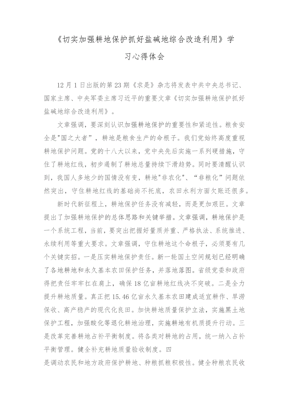 （4篇范文）第23期《求是》重要文章《切实加强耕地保护抓好盐碱地综合改造利用》学习心得体会.docx_第1页