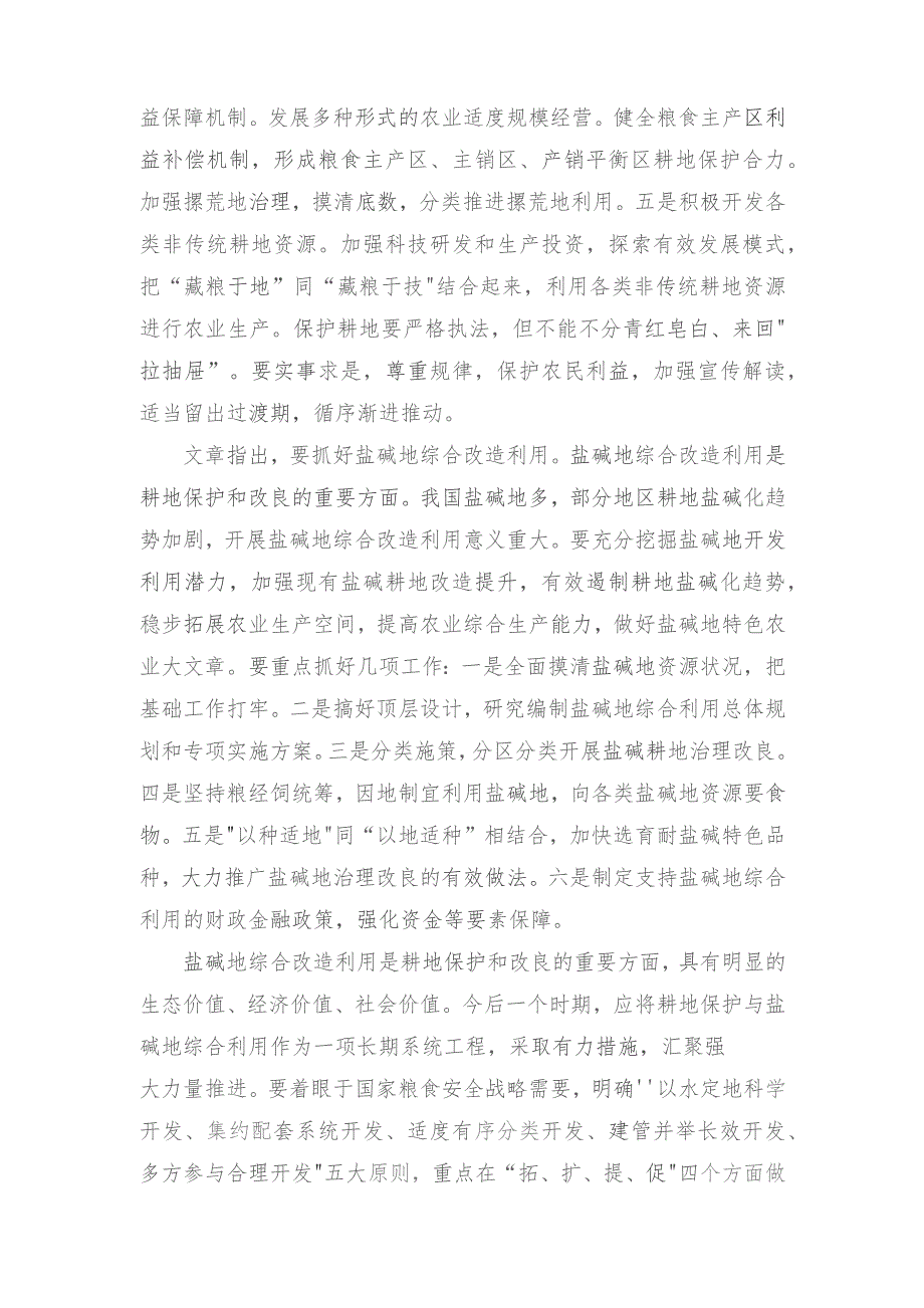 （4篇范文）第23期《求是》重要文章《切实加强耕地保护抓好盐碱地综合改造利用》学习心得体会.docx_第2页