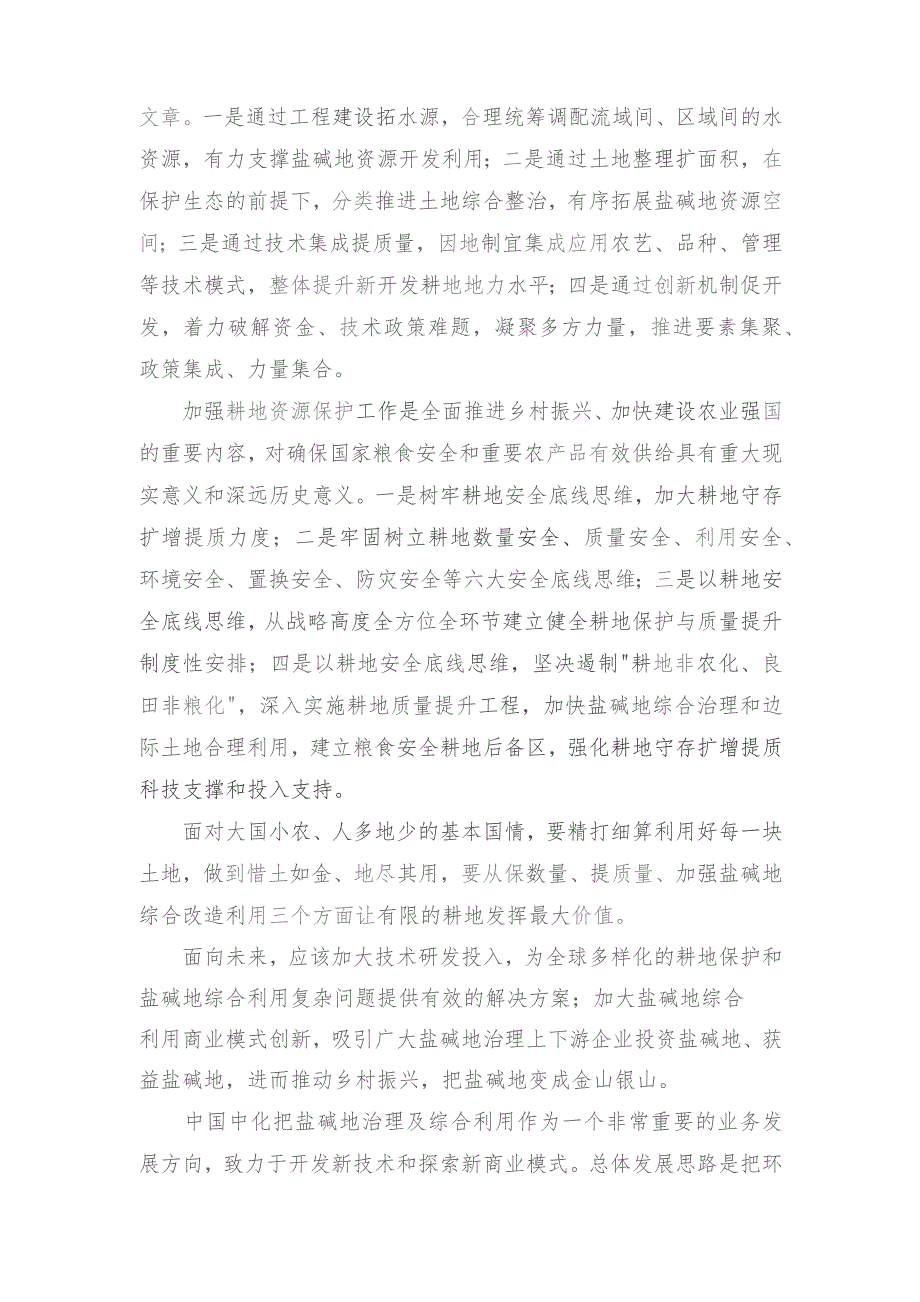 （4篇范文）第23期《求是》重要文章《切实加强耕地保护抓好盐碱地综合改造利用》学习心得体会.docx_第3页