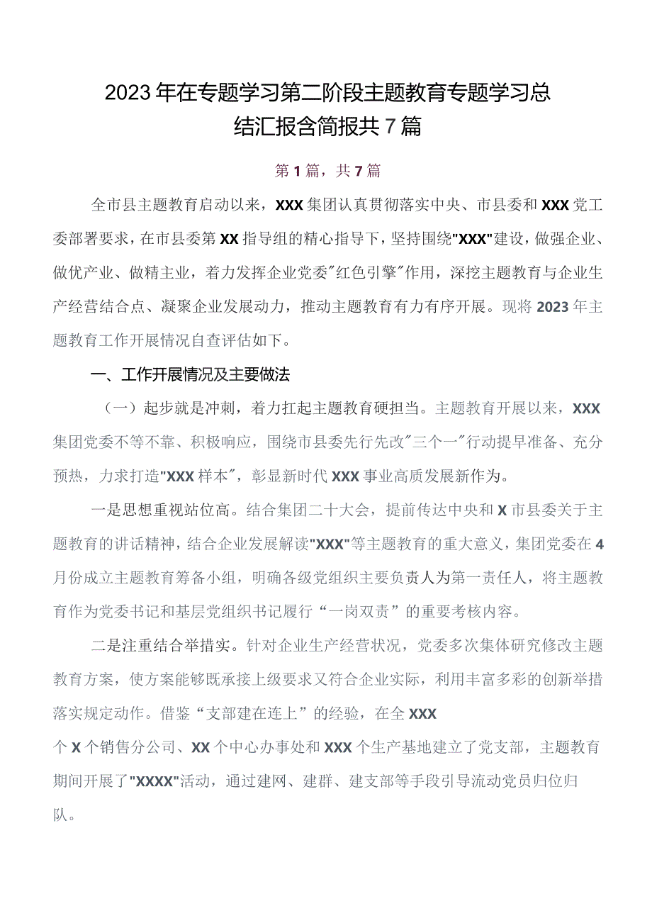 在学习贯彻2023年第二阶段“学思想、强党性、重实践、建新功”集中教育开展情况汇报、简报共七篇.docx_第1页