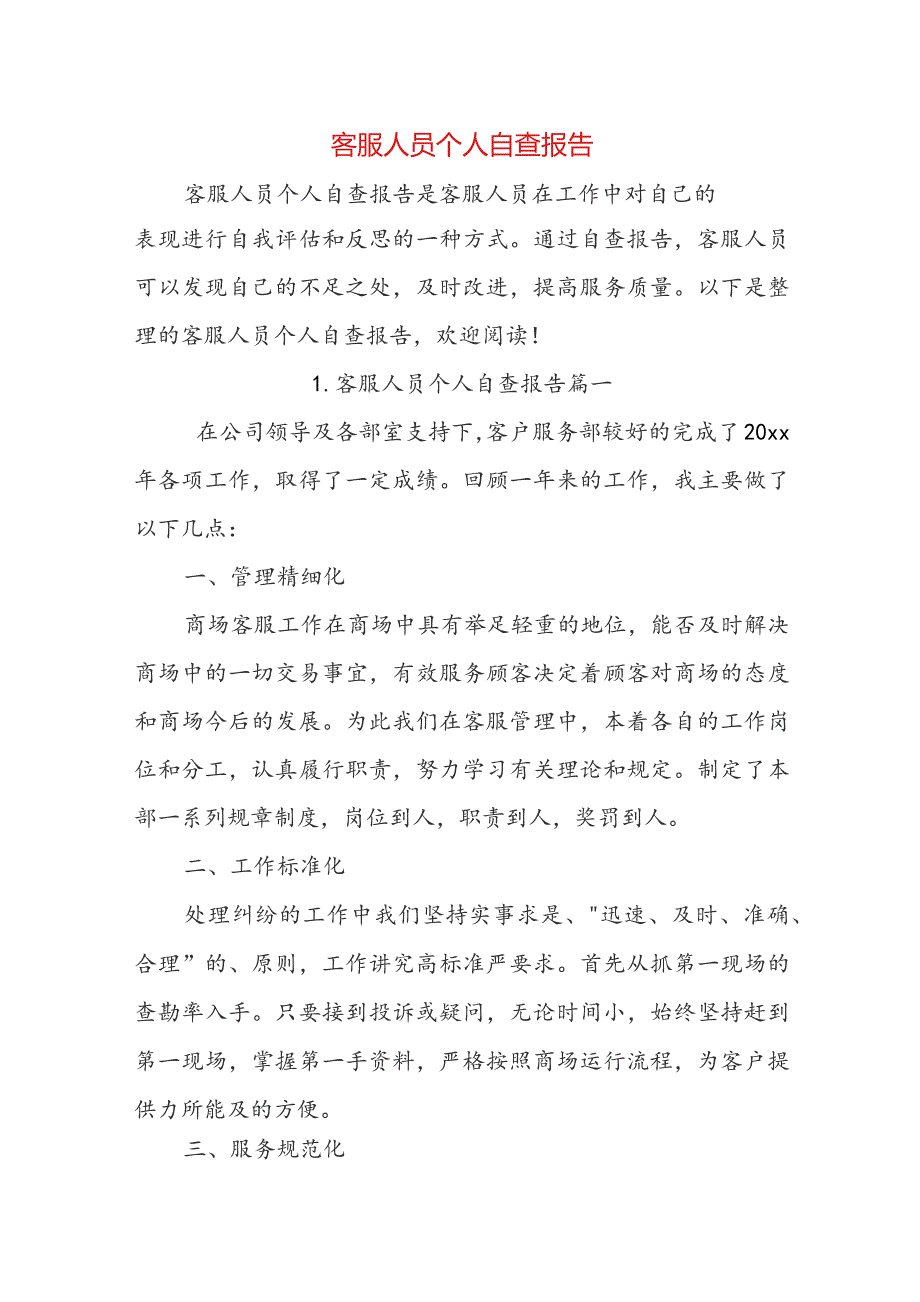 客服人员个人自查报告.docx_第1页