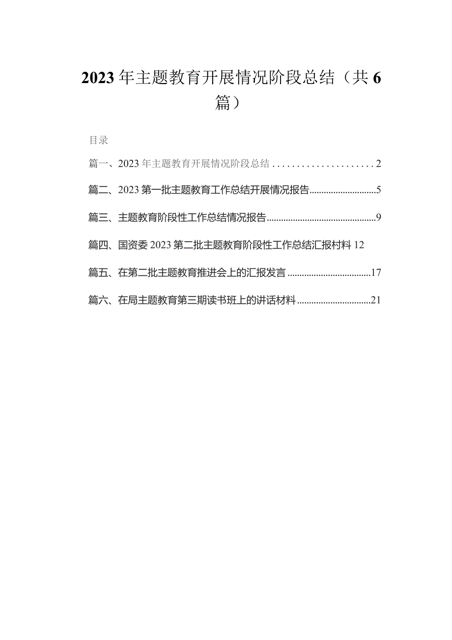 2023年专题开展情况阶段总结(精选六篇).docx_第1页