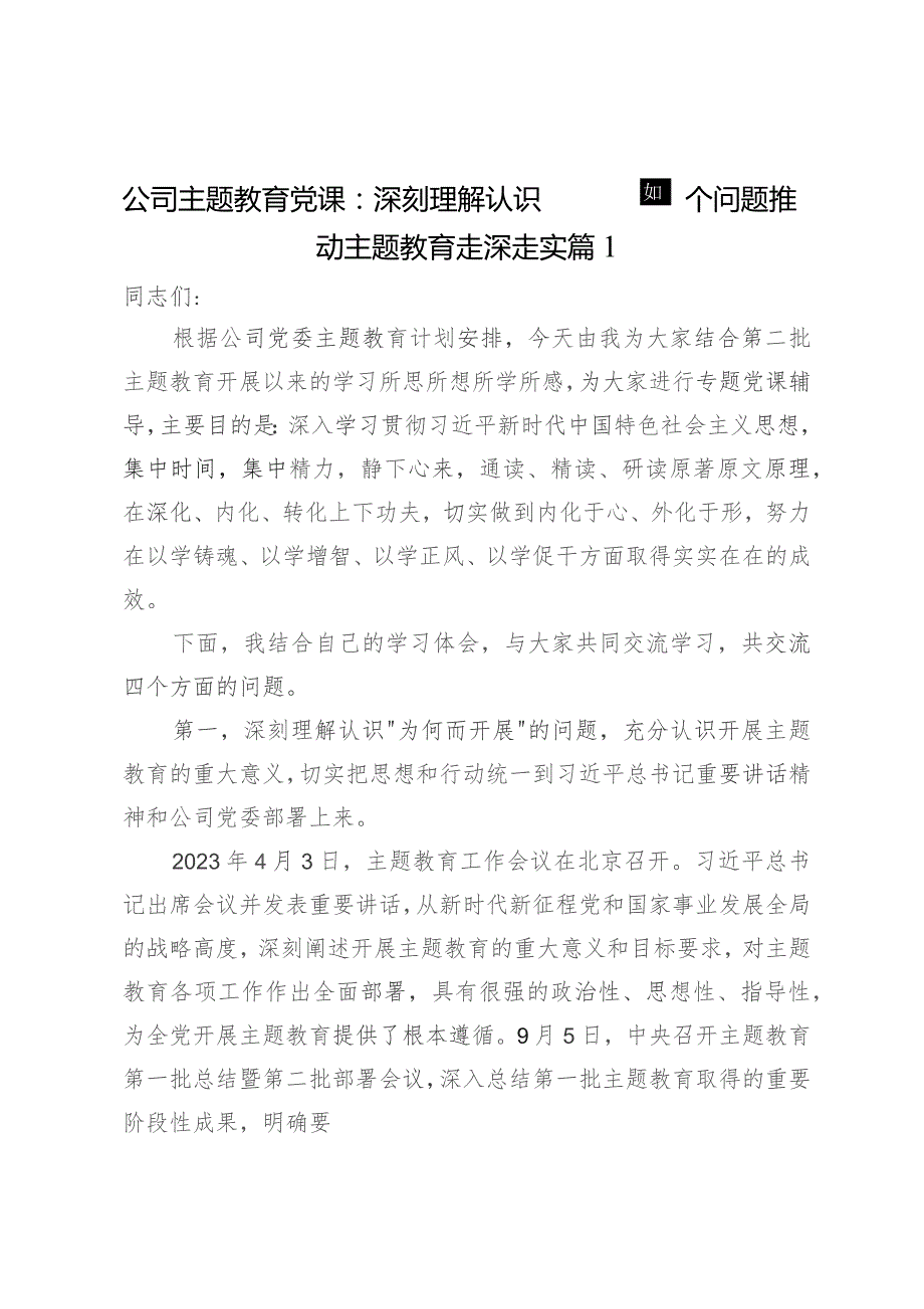 公司主题教育党课：深刻理解认识四个问题 推动主题教育走深走实2篇.docx_第1页