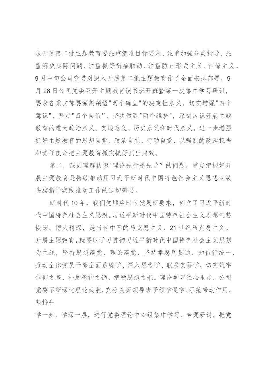 公司主题教育党课：深刻理解认识四个问题 推动主题教育走深走实2篇.docx_第2页