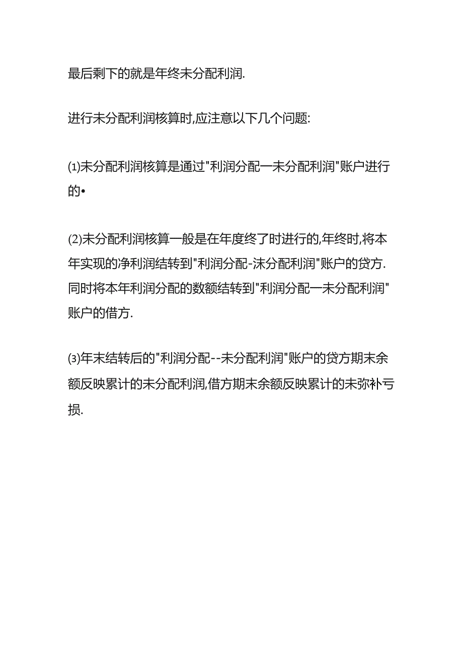 未分配利润期末余额计算公式.docx_第3页