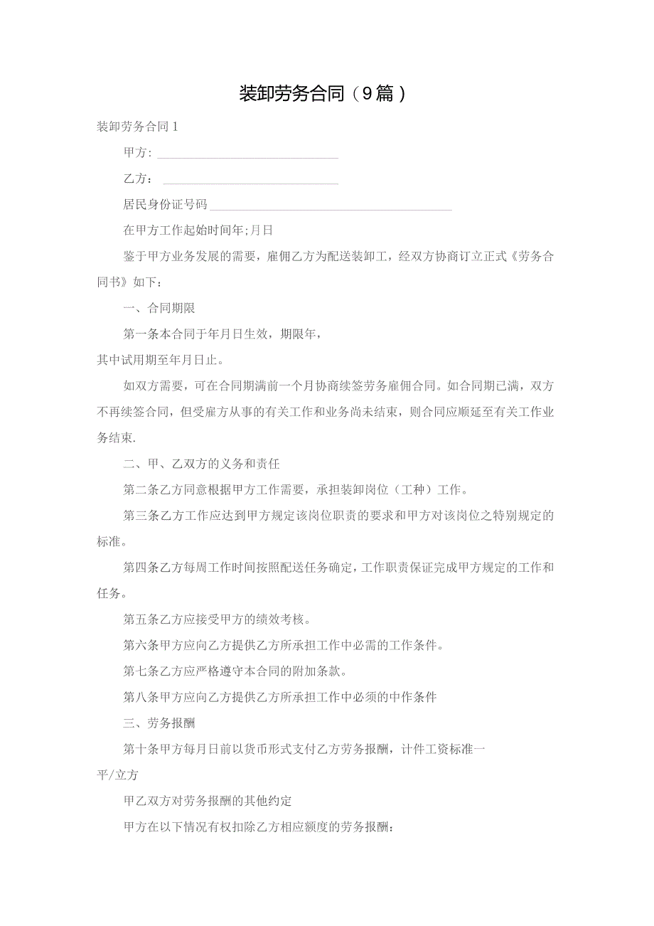 装卸劳务合同(9篇).docx_第1页