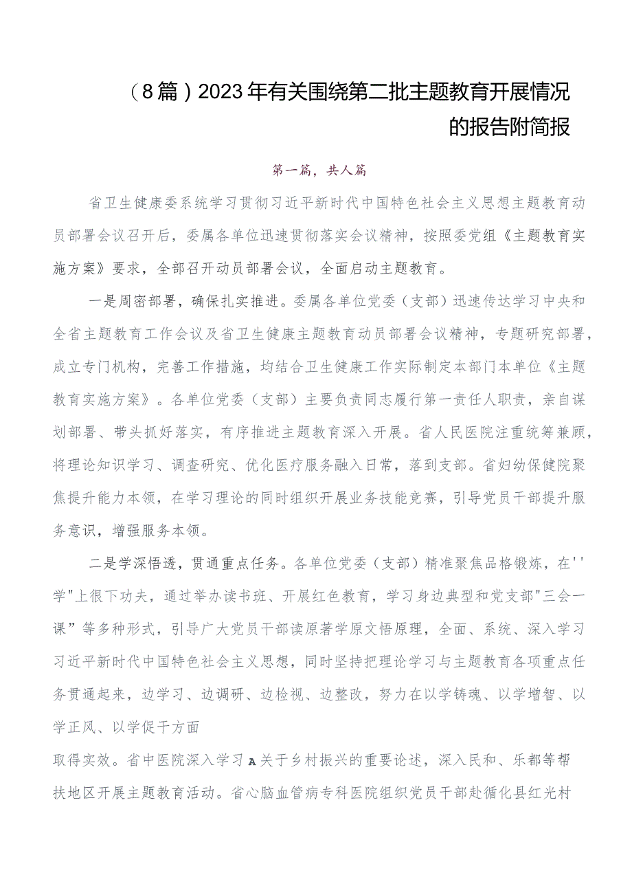 8篇2023年度专题学习第二批集中教育专题学习工作进展情况汇报.docx_第1页