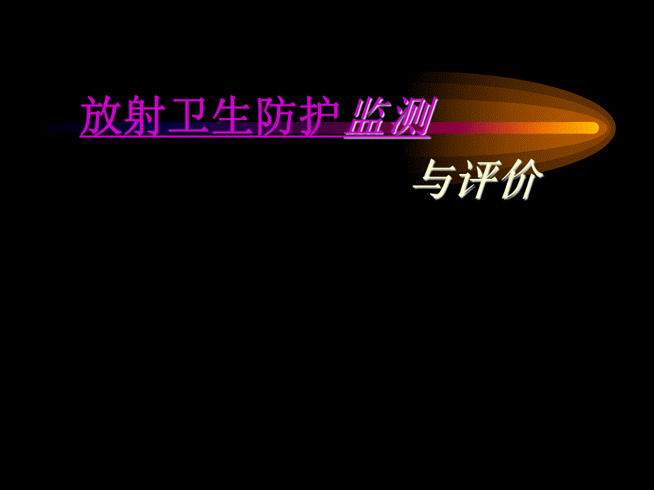 放射卫生防护监测与评价.ppt_第1页