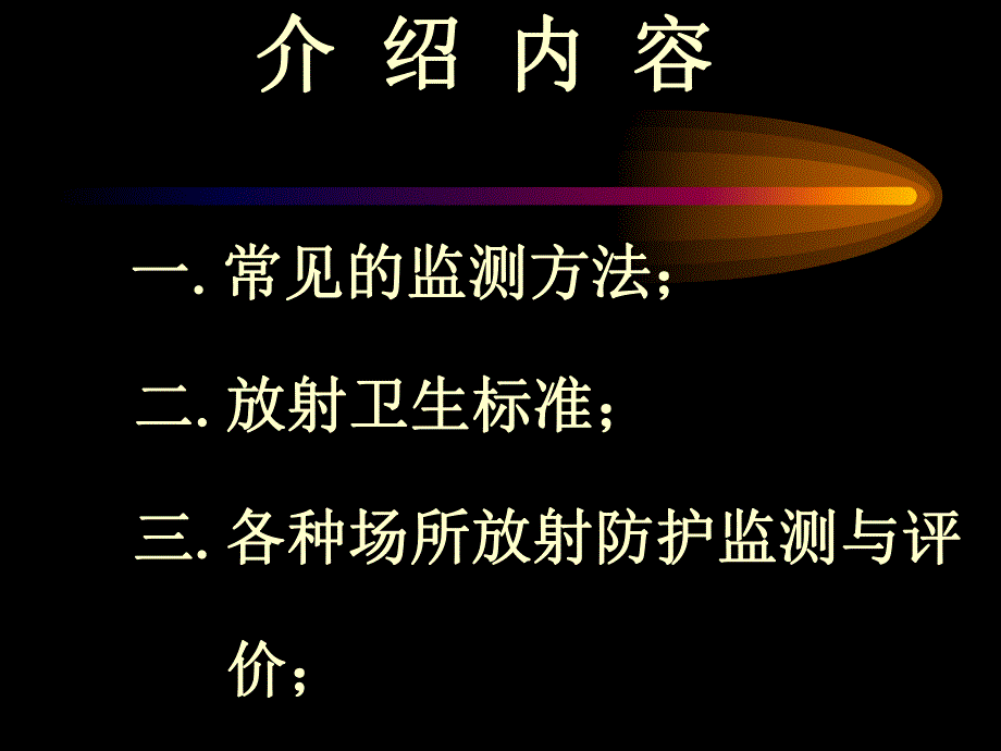 放射卫生防护监测与评价.ppt_第2页