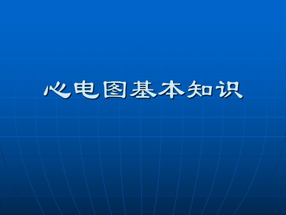 心电图基本知识.ppt_第1页