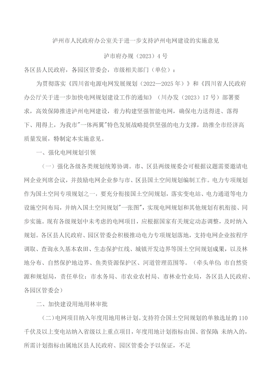 泸州市人民政府办公室关于进一步支持泸州电网建设的实施意见.docx_第1页