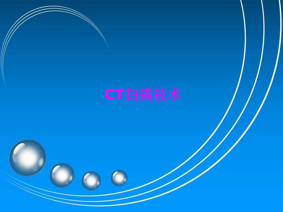 CT扫描技术.ppt_第1页