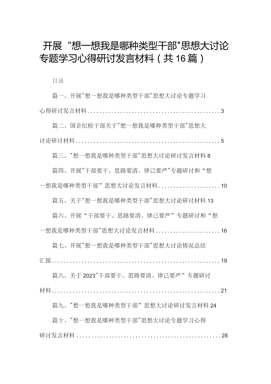 开展“想一想我是哪种类型干部”思想大讨论专题学习心得研讨发言材料16篇（精编版）.docx_第1页