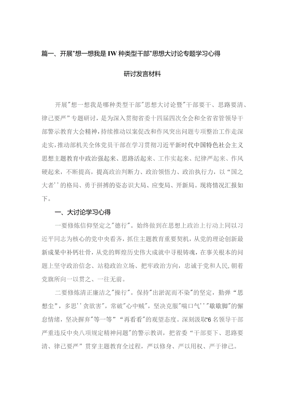 开展“想一想我是哪种类型干部”思想大讨论专题学习心得研讨发言材料16篇（精编版）.docx_第3页