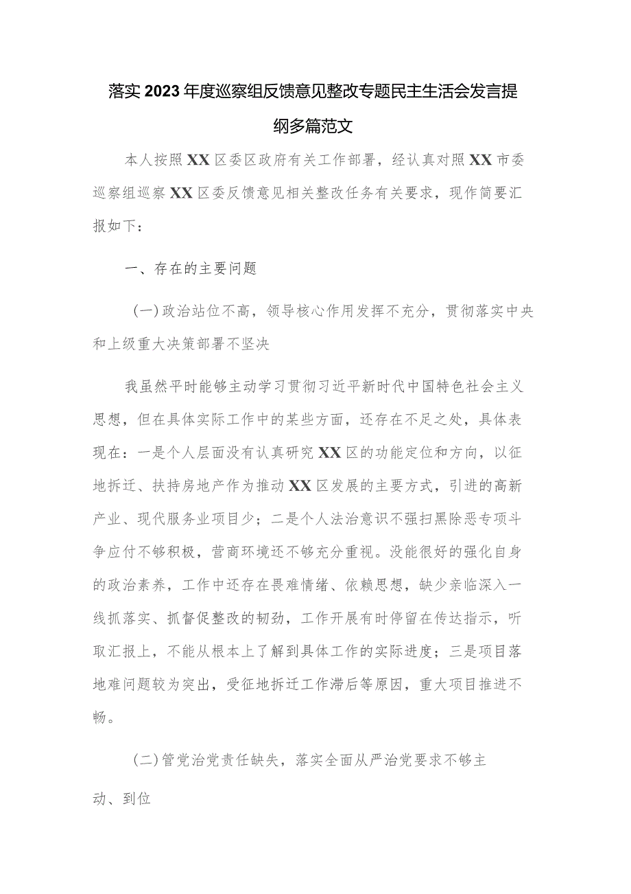 落实2023年度巡察组反馈意见整改专题民主生活会发言提纲多篇范文.docx_第1页