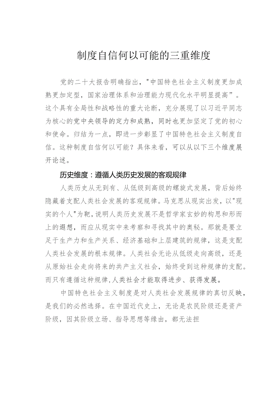 制度自信何以可能的三重维度.docx_第1页