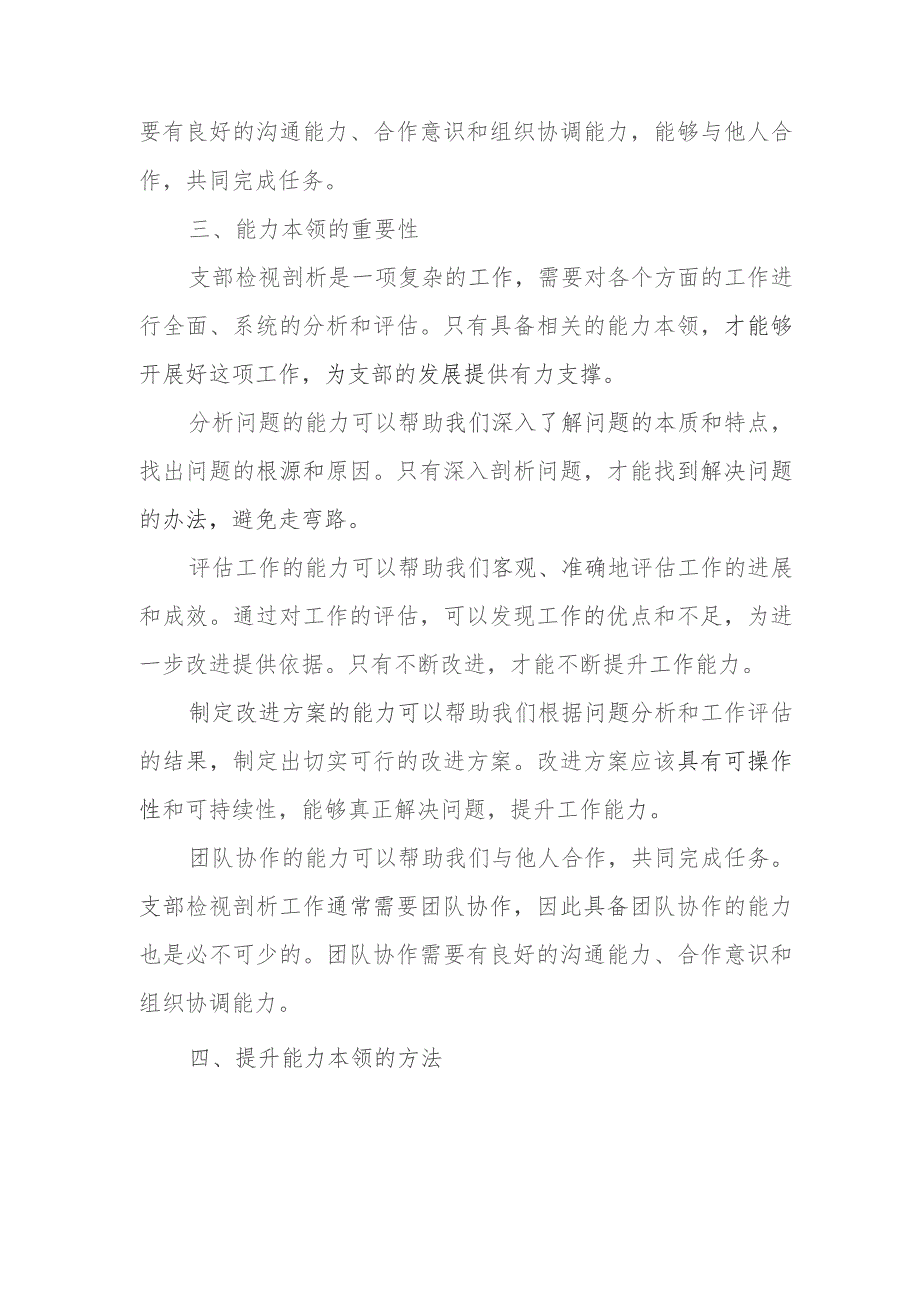 支部检视剖析材料 能力本领.docx_第2页