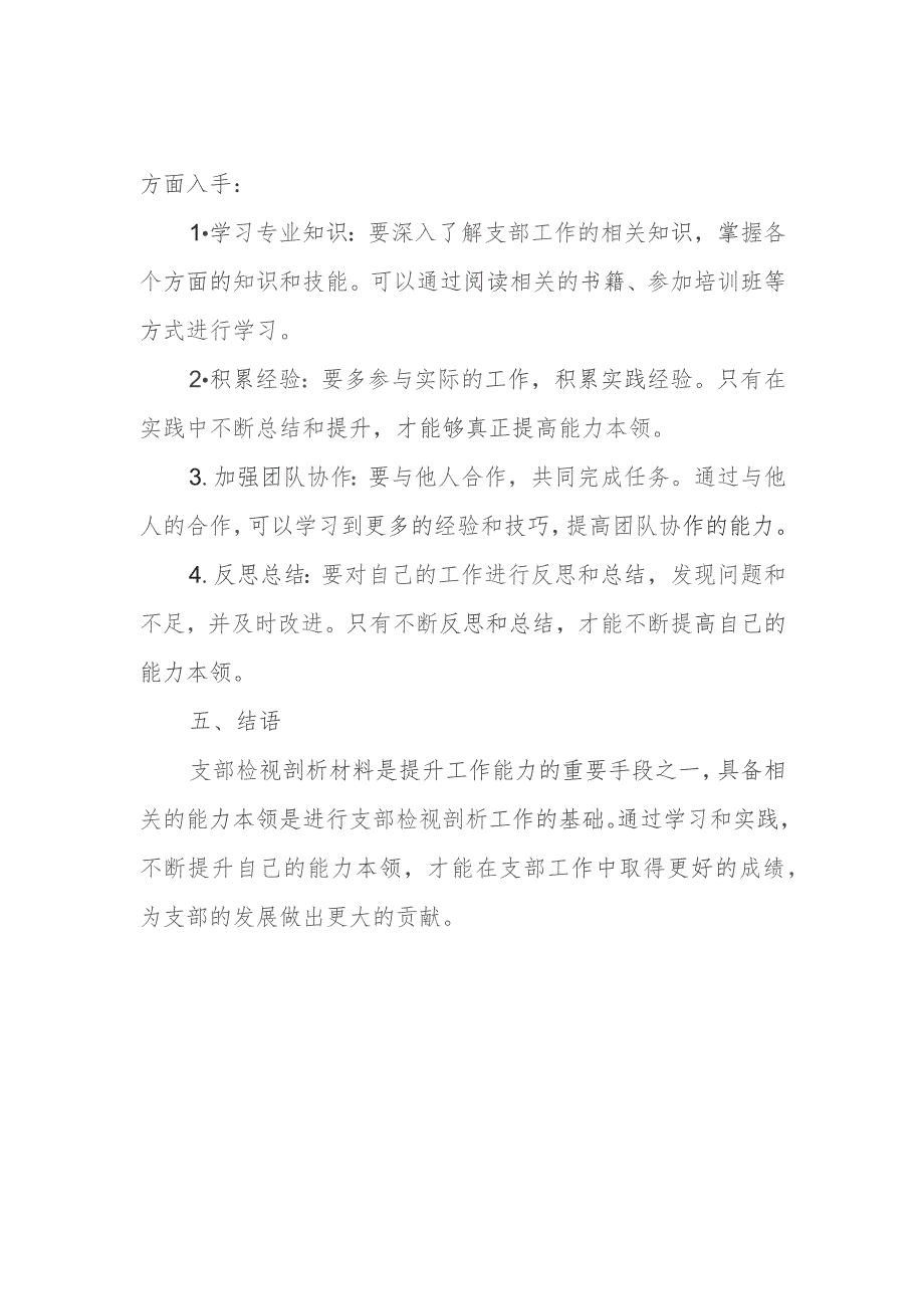 支部检视剖析材料 能力本领.docx_第3页