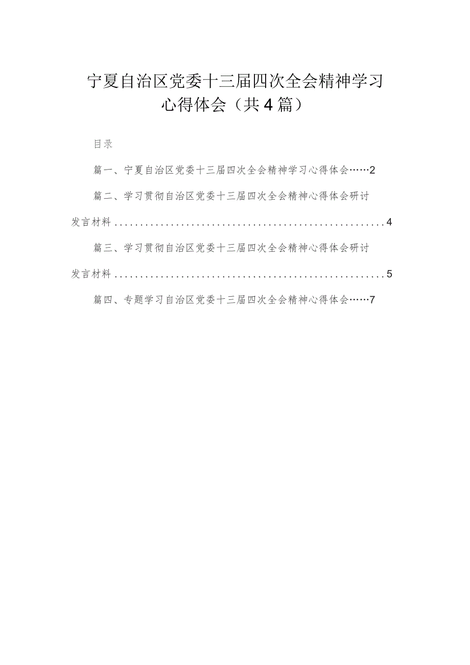 宁夏自治区党委十三届四次全会精神学习心得体会4篇供参考.docx_第1页