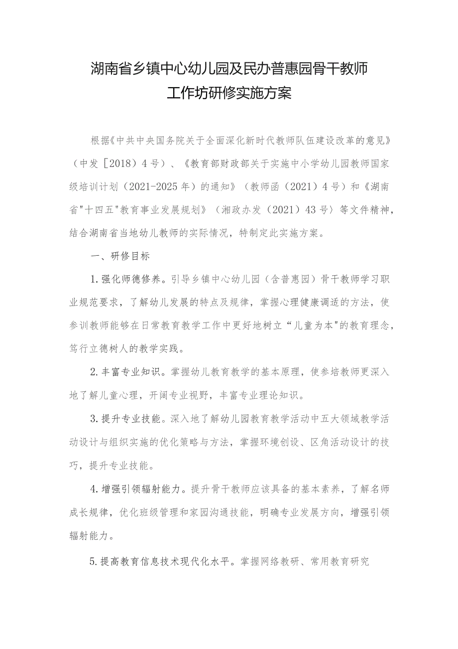 湖南省乡镇中心幼儿园及民办普惠园骨干教师工作坊研修实施方案.docx_第1页