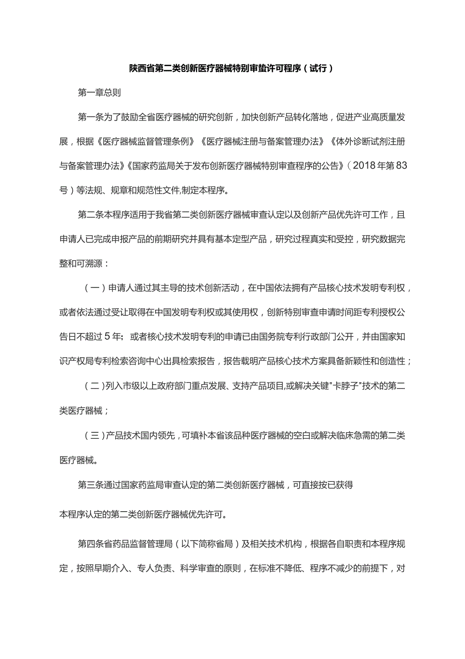 《陕西省第二类创新医疗器械特别审查许可程序（试行）》全文及解读.docx_第1页