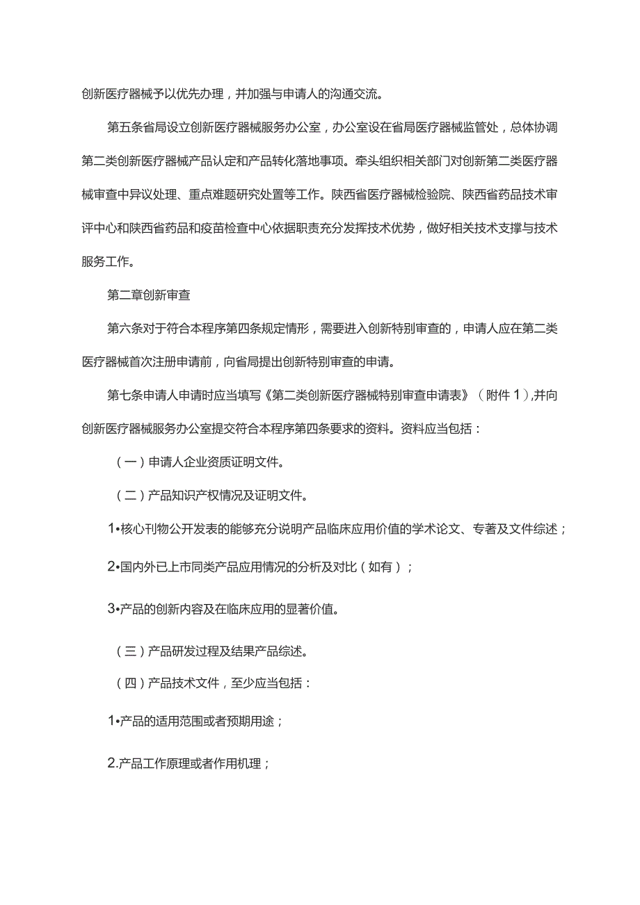 《陕西省第二类创新医疗器械特别审查许可程序（试行）》全文及解读.docx_第2页