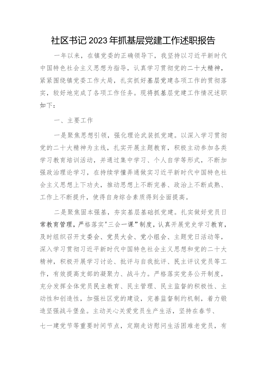 社区书记2023年抓基层党建工作述职报告1700字.docx_第1页