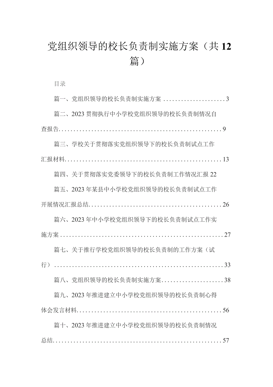 党组织领导的校长负责制实施方案(精选12篇).docx_第1页