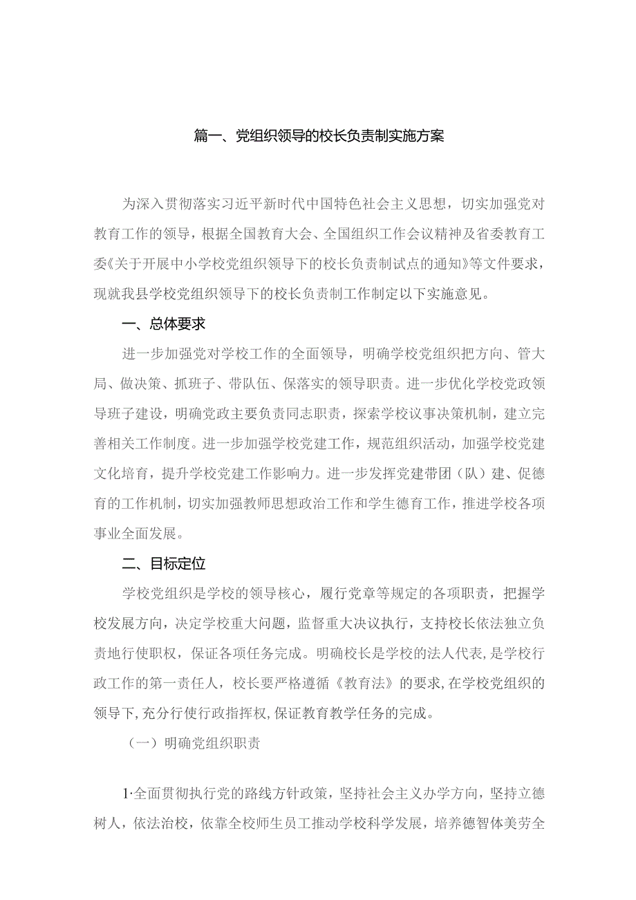 党组织领导的校长负责制实施方案(精选12篇).docx_第3页