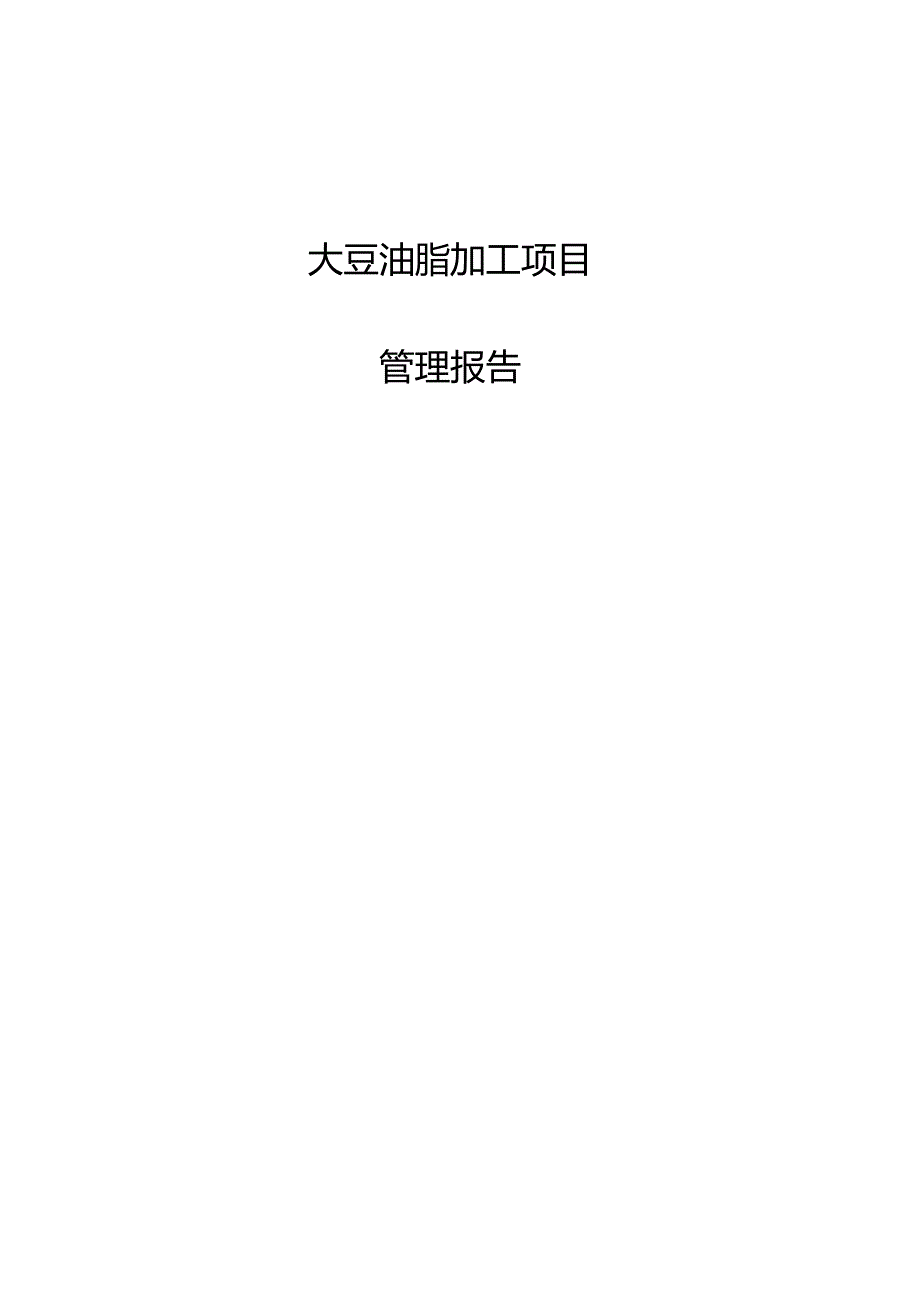 大豆油脂加工项目管理报告.docx_第1页