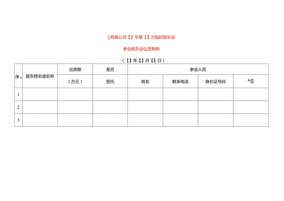 股东会参会签到表模板.docx_第1页