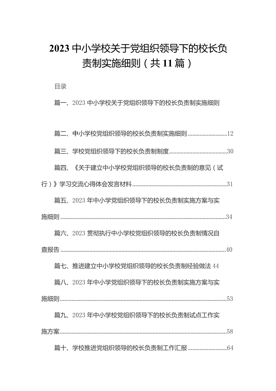 （11篇）中小学校关于党组织领导下的校长负责制实施细则范文.docx_第1页