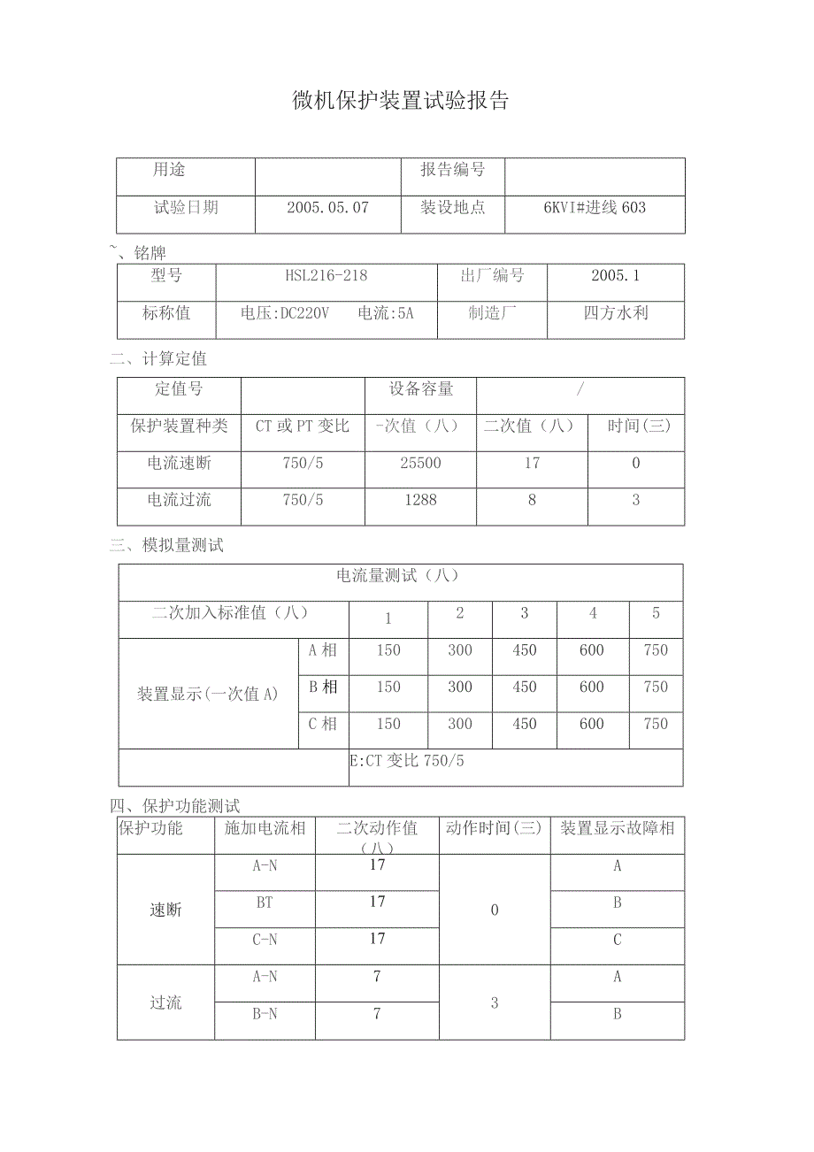 微机保护装置试验报告.docx_第1页