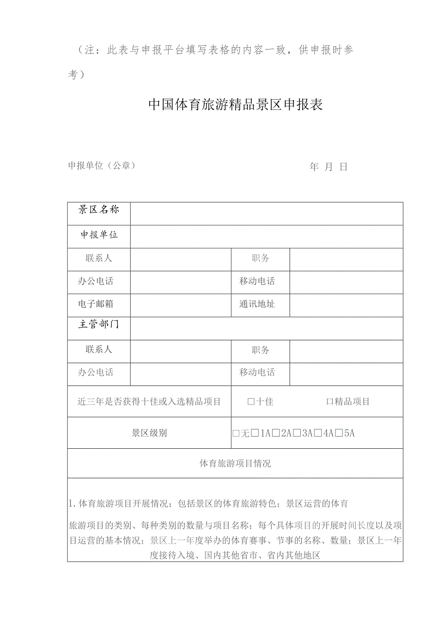 注此表与申报平台填写表格的内容一致供申报时参考中国体育旅游精品景区申报表.docx_第1页