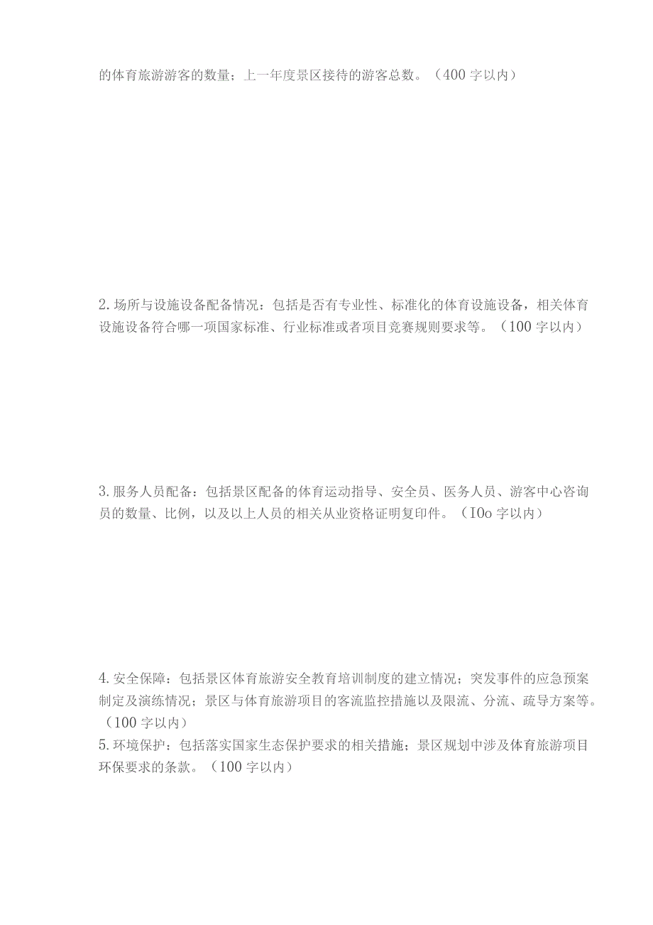 注此表与申报平台填写表格的内容一致供申报时参考中国体育旅游精品景区申报表.docx_第2页