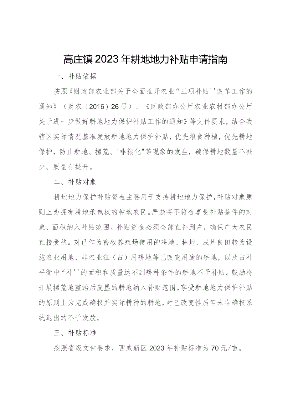 高庄镇2023年耕地地力补贴申请指南.docx_第1页