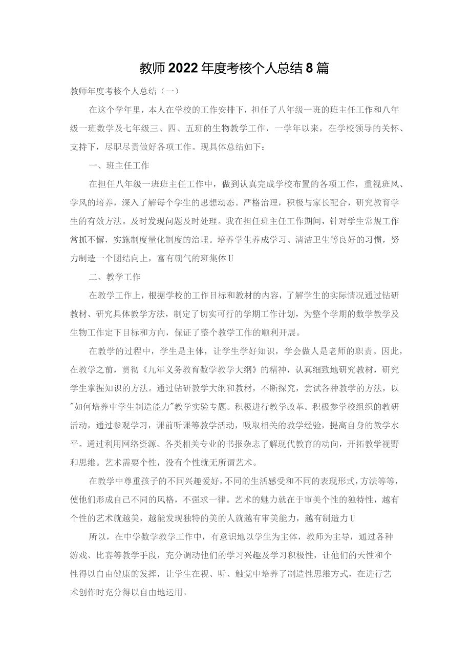 教师2022年度考核个人总结8篇.docx_第1页