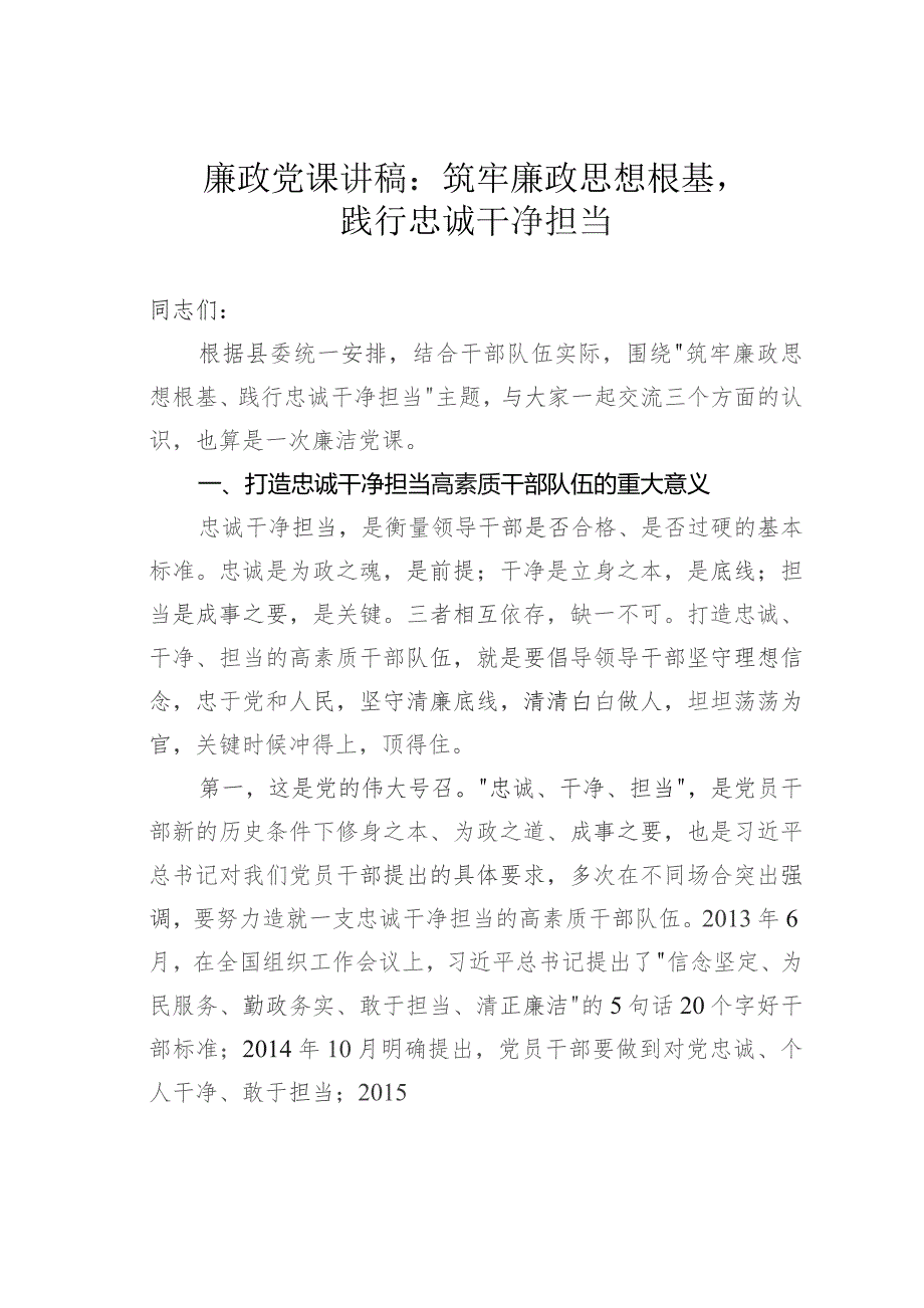 廉政党课讲稿：筑牢廉政思想根基践行忠诚干净担当.docx_第1页