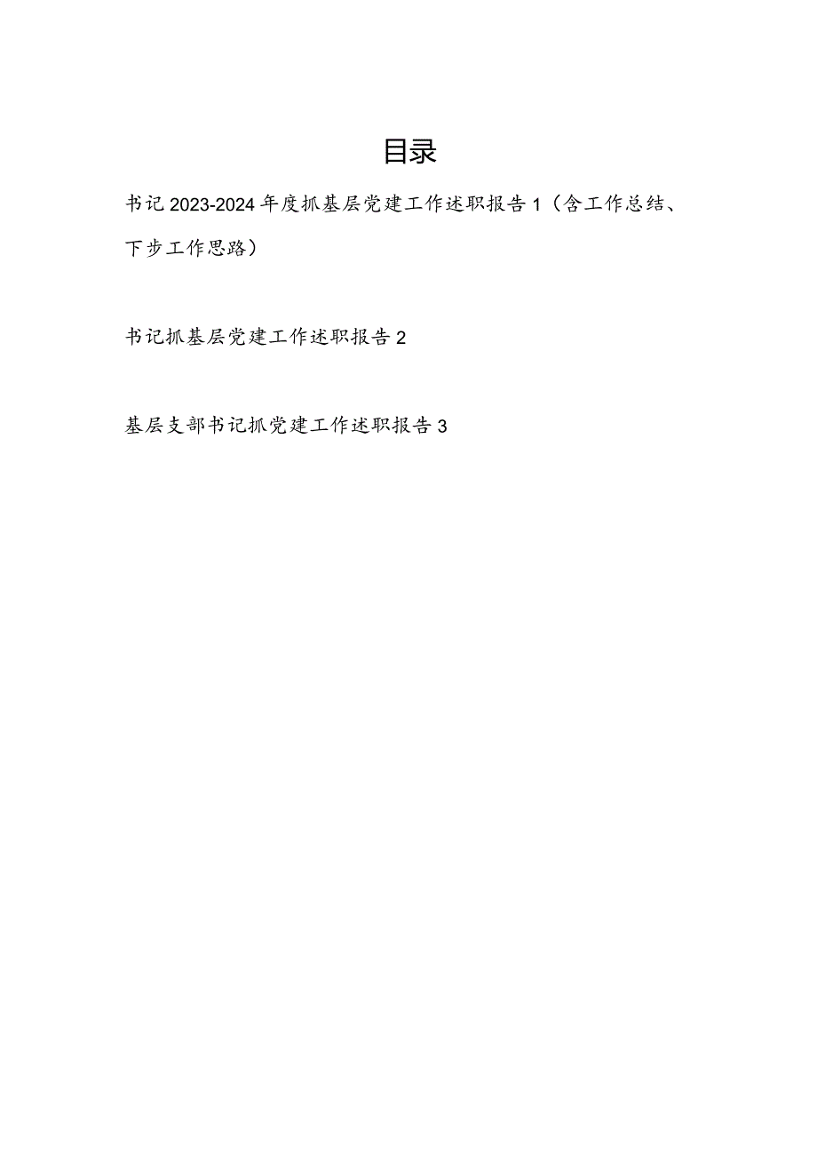 书记2023-2024年度抓基层党建工作述职报告（含工作总结、下步工作思路）.docx_第1页