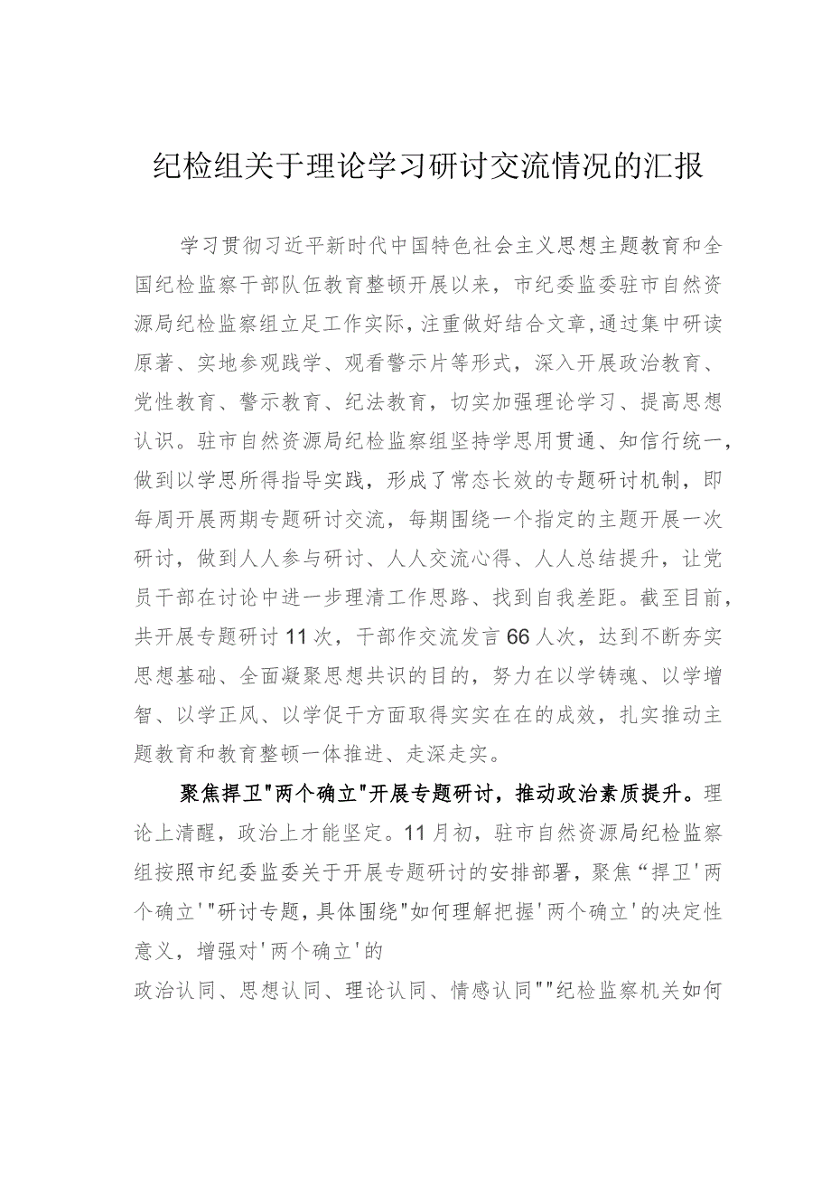 纪检组关于理论学习研讨交流情况的汇报.docx_第1页