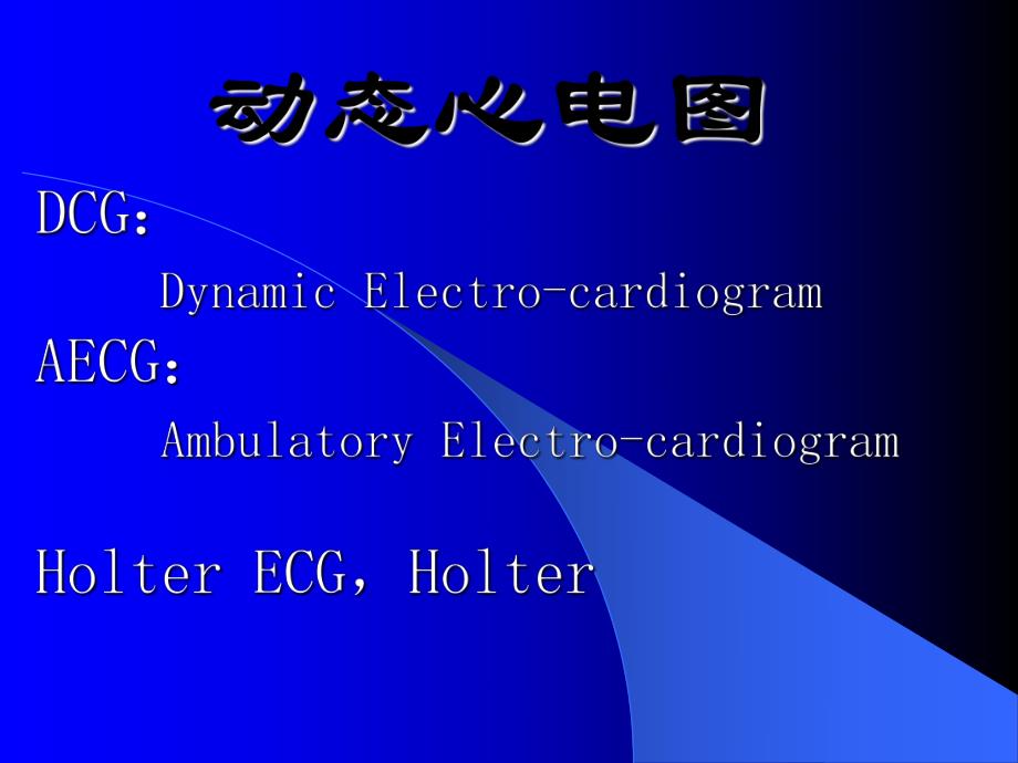 【临床医学】动态心电图.ppt_第1页