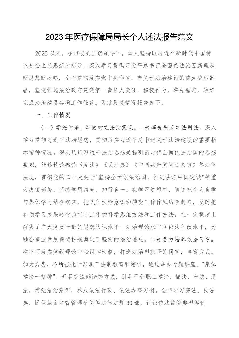 2023年医疗保障负责人个人述法报告局长汇报总结.docx_第1页