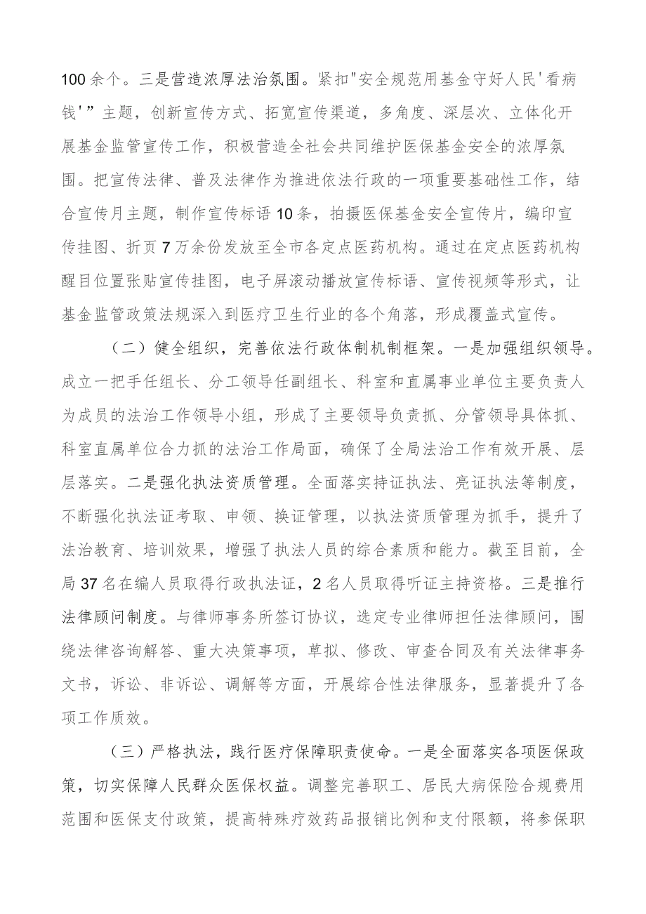 2023年医疗保障负责人个人述法报告局长汇报总结.docx_第2页